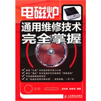 电磁炉通用维修技术完全掌握