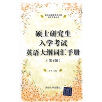 硕士研究生入学考试英语大纲词汇手册（第4版）（新世纪英语考试大纲词汇手册丛书）