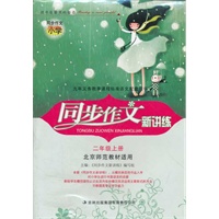 同步作文新讲练2年级上（北京师范教材适用）（2012年6月印刷）
