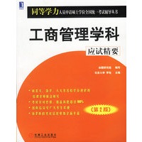工商管理学科应试精要（第2版）