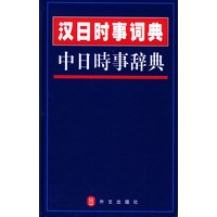 汉日时事词典，又名，中日时事辞典