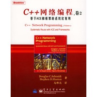C++网络编程，卷2，基于ACE和框架的系统化复用