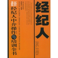 最新经纪人中介操作与培训全书