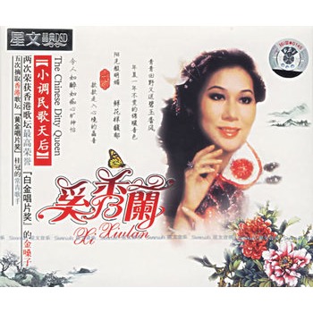 奚秀兰-小调天后(dsd)