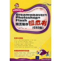 Dreamweaver+Photoshop+Flash网页制作傻瓜书（CS3版）（配光盘）（新电脑傻瓜书）