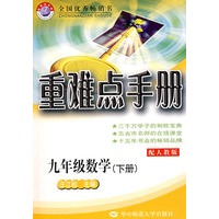 重难点手册：九年级数学（下册）（配人教版）