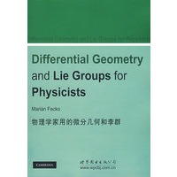 物理学家用的微分几何与李群