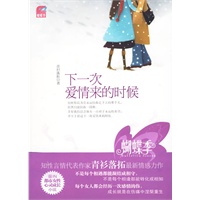 下一次爱情来的时候（蝴蝶季 最IN都市女性心灵成长小说）