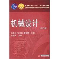 机械设计(第三版)吴昌林