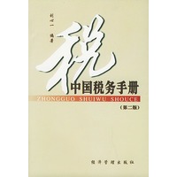 中国税务手册（第二版）