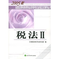 税法Ⅱ——2005年全国注册税务师执行资格考试全程应试辅导丛书