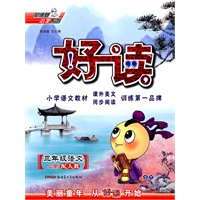 三年级语文·上（配人教）/（2010.5印刷）好读