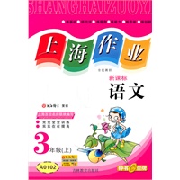 语文（新课标）（3年级/上）（A0102）：上海作业（2011年5月印刷）