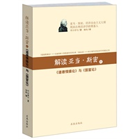 解读亚当斯密之《道德情操论》与《国富论》