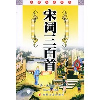 宋词三百首——经典必读文库