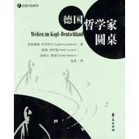 德国哲学家圆桌