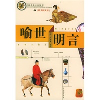 中国传统文化精华 喻世明言（精美图文版）