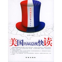 美国历届总统快读:成功溯源和魅力人生