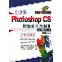 中文版Photoshop CS建筑效果图制作实例教程（附CD-ROM光盘一张）