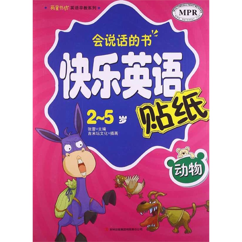 【英童书坊英语早教系列·快乐英语贴纸:动物