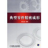 典型零件精密成形