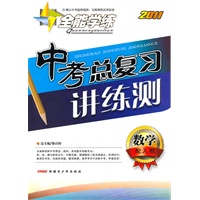 数学：（配人教）全能学练 2011中考总复习讲练测（附检测卷）（2011.11印刷）
