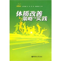 体质改善策略与实践