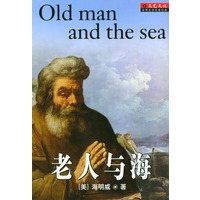 世界文学名著经典（第一辑）：老人与海