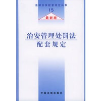治安管理处罚法配套规定