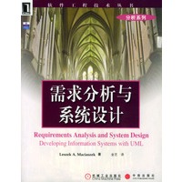 需求分析与系统设计/软件工程技术丛书