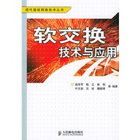 软交换技术与应用——现代通信网络技术丛书