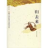 归去来——新经典文库·短篇系列
