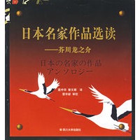 日本名家作品选读——芥川龙之介