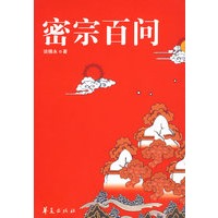 密宗百问