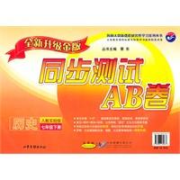 历史七年级下：（配人教实验版）同步测试AB卷（全新升级金版）（2010.12印刷）