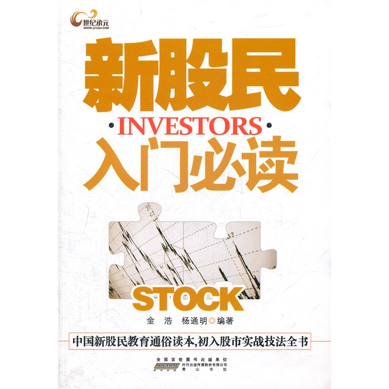 《新股民入门必读》金浩,杨通明 编著_简介_书