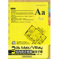 3ds Max/VRay室内设计材质速查手册（附1DVD）