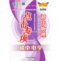 点击专项初中物理初中电学