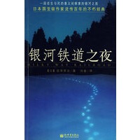银河铁道之夜