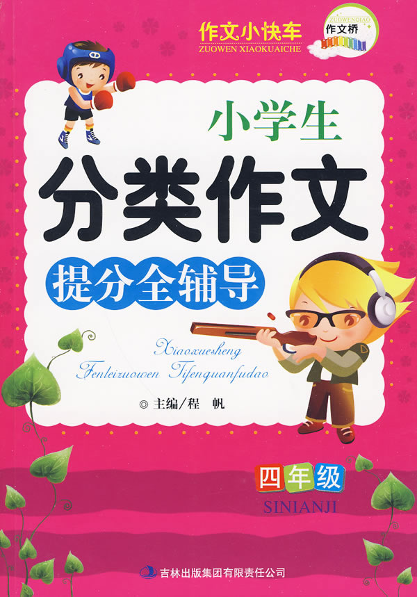 【包邮】作文桥系列《小学生分类作文提分全辅