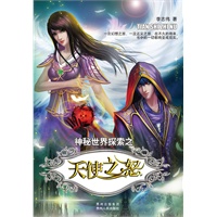 天使之怒(李志伟经典幻想小说——“神秘世界探索三部曲”)