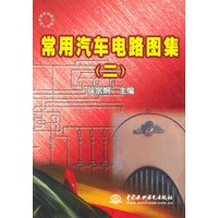 常用汽车电路图集(二)——一路平安汽车实用丛书