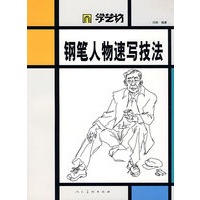 钢笔人物速写技法