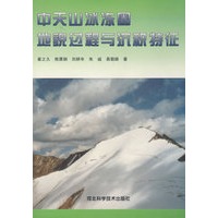 中天山冰圈地貌过程与沉积特征（平装）