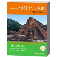 印度朝圣之旅·恒河十二圣地（第一本翔实介绍佛陀圣地之书）