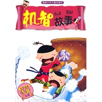 机智故事(注音版)