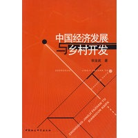 中国经济发展与乡村开发