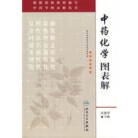 中药学图表解丛书中药化学图表解