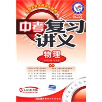 2011年中考复习讲义 物理（人教版）