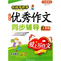 小学生3年级优秀作文同步辅导